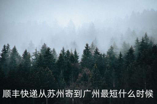 蘇州到廣州發(fā)順豐要幾天，蘇州到廣州快遞要多久