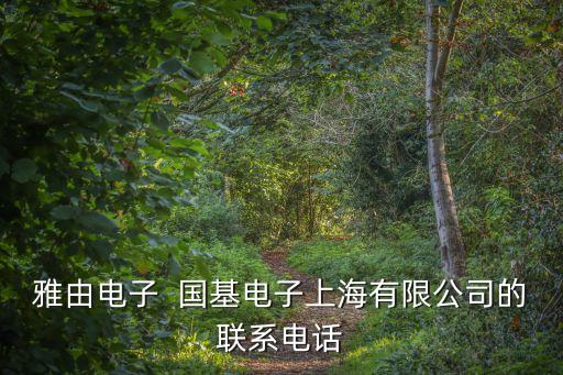 上海市夾具聯(lián)系方式，我想知道上海市寶山區(qū)南大路475弄6號的電話和廠名