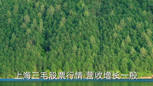 股票上海市上海三毛分析判斷，上海三毛重組但是從技術(shù)面上看大家覺得周一能買入嗎