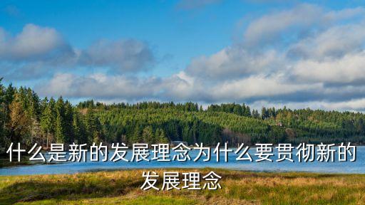 什么是新的發展理念為什么要貫徹新的發展理念