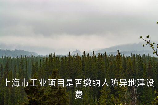 上海市人防易地建設(shè)費(fèi)，人防易地建設(shè)費(fèi)標(biāo)準(zhǔn)