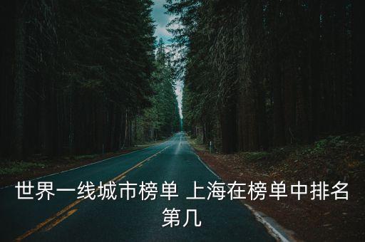 上海市世界超一線城市嗎，上海在世界排名第幾的都市