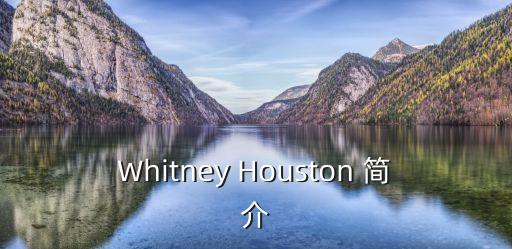 Whitney Houston 簡介