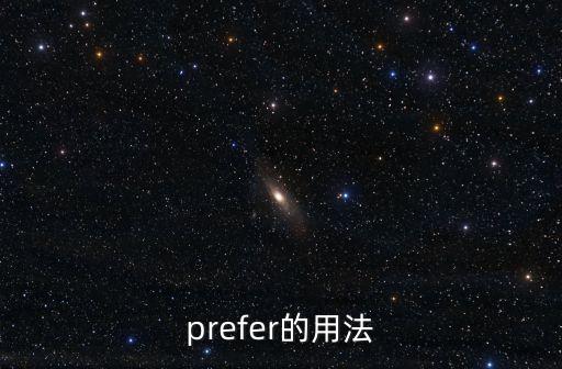 prefer的用法