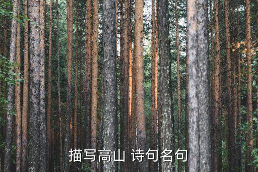 寫山的句子，描寫高山 詩句名句