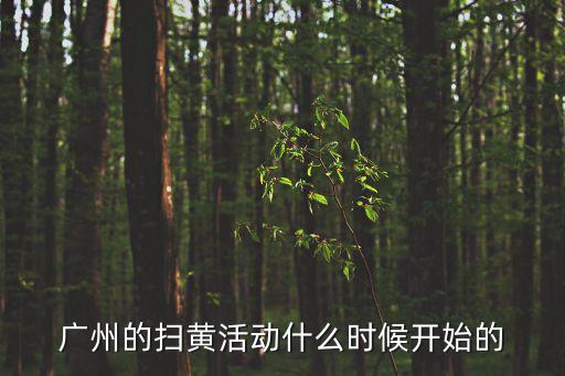 廣州2021掃黃多久，這次網絡掃黃什么時間結束