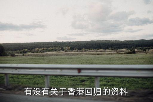 香港回歸資料，香港回歸旅程的資料