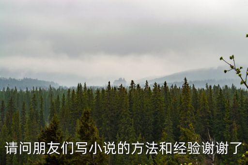 寫小說的技巧和方法，寫小說的技巧和方法有哪些