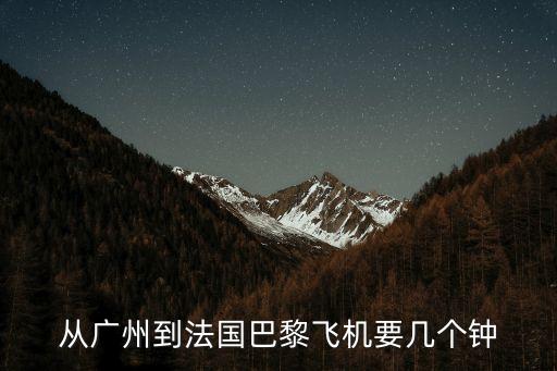 從廣州到法國巴黎飛機要幾個鐘