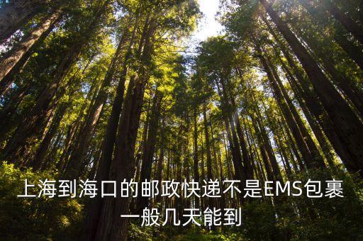 上海到海口的郵政快遞不是EMS包裹一般幾天能到