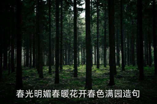 春光明媚造句，用春光明媚怎樣造句