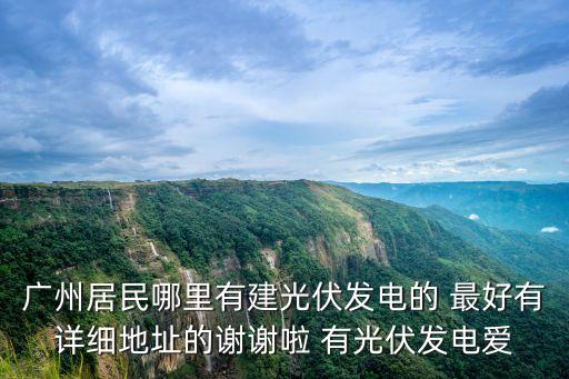 廣州從化附近屋頂太陽能光伏發電，廣州太陽能的發原地