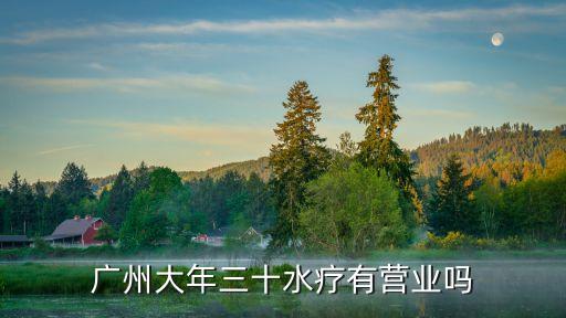 廣州大年三十水療有營業嗎
