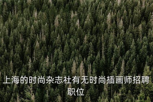 上海的時尚雜志社有無時尚插畫師招聘職位