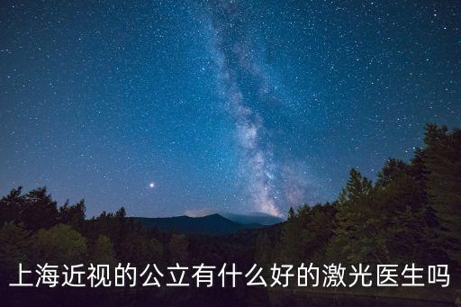 上海近視的公立有什么好的激光醫生嗎