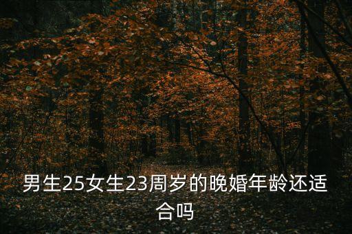 男生25女生23周歲的晚婚年齡還適合嗎