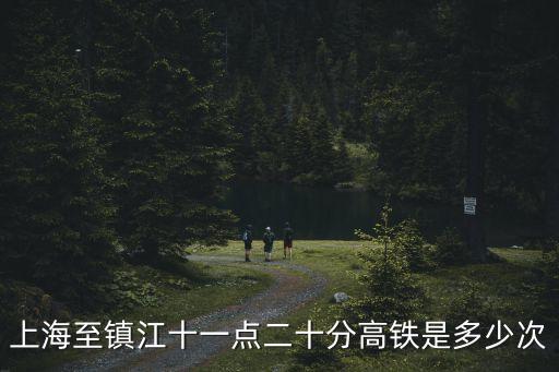 上海至鎮江十一點二十分高鐵是多少次