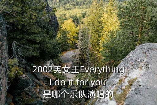 廣州曉港樂隊演唱，WE WILL ROCK YOU是哪位歌手演唱的