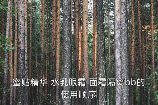 秘貼精華使用順序，蜜貼精華 水乳眼霜 面霜隔離bb的使用順序