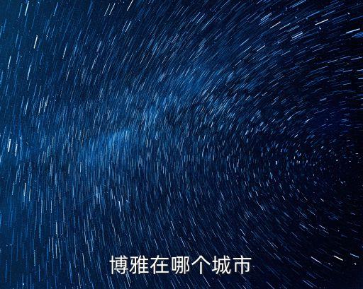 博雅在哪個城市