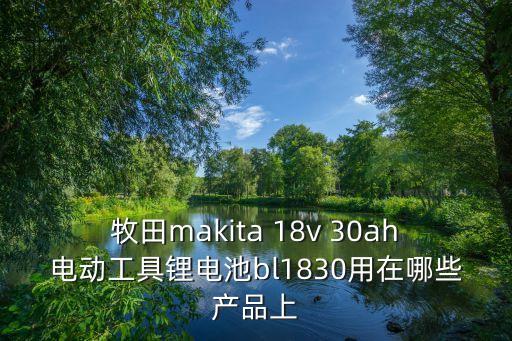 廣州牧田工具大全，牧田電動工具廣東哪兒能買到