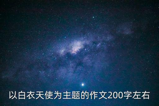 寫白衣天使的作文，以白衣天使為主題的作文200字左右