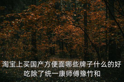 國產(chǎn)方便面，國產(chǎn)方便面有哪些品牌