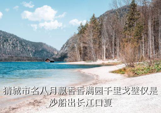 廣州天池荷塘滿園香，猜城市名八月飄香香滿園千里戈壁僅是沙船出長江口夏