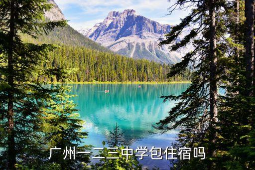廣州一二三中學包住宿嗎