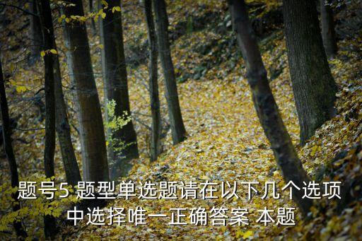 題號5 題型單選題請在以下幾個選項中選擇唯一正確答案 本題