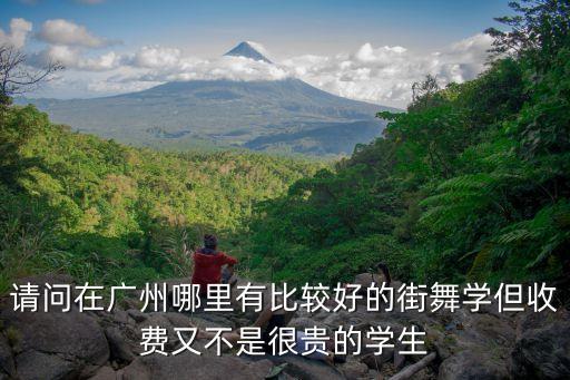 廣州舞how廣州好的小妹妹，廣州酒吧或者KTV哪有小公主