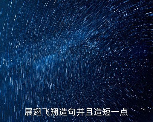 展翅飛翔，展翅飛翔指的是飛到哪去