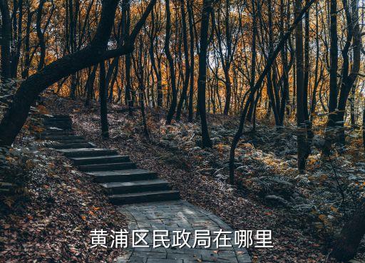 黃浦區民政局在哪里