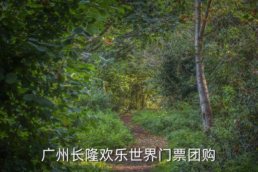 廣州長隆歡樂世界門票團購