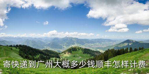 順豐中山到廣州多少錢，廣東中山寄個順豐快遞到廣州多少錢很輕的物品體積不大各位能