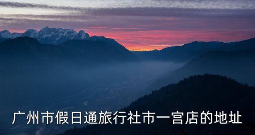 廣州市假日通旅行社市一宮店的地址