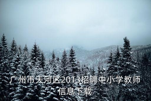 廣州黃岡實驗小學招聘，請問黃岡最近有沒有教師招聘的學校啊