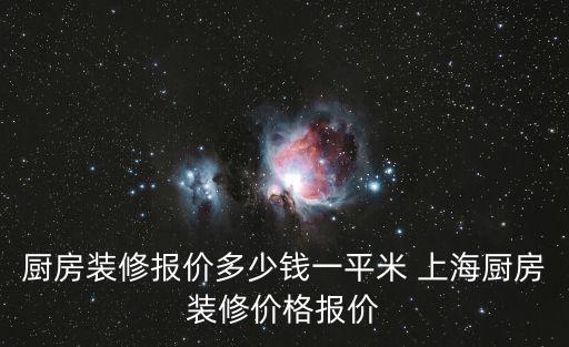 上海市廚房裝修，老房子局部裝修上海哪種廚房裝修比較好