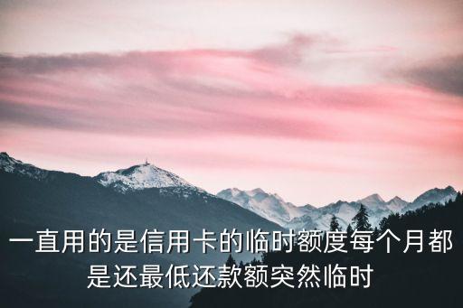 一直用的是信用卡的臨時額度每個月都是還最低還款額突然臨時