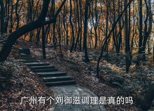 廣州健康民居調(diào)理是真的嗎，有誰用過廣州健康民居的月無極的大家的評(píng)價(jià)怎樣