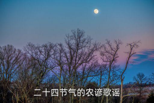 二十四節氣的農諺歌謠