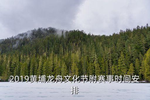 2019黃埔龍舟文化節附賽事時間安排
