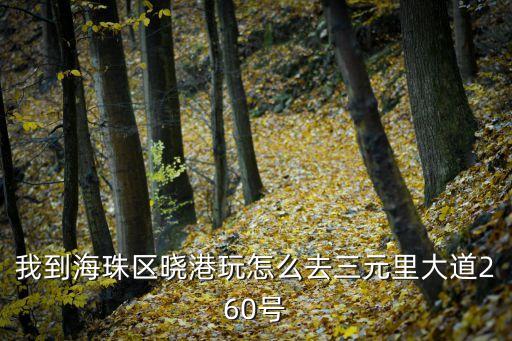 廣州曉港至三元里地鐵，曉港至廣州火車站怎么走