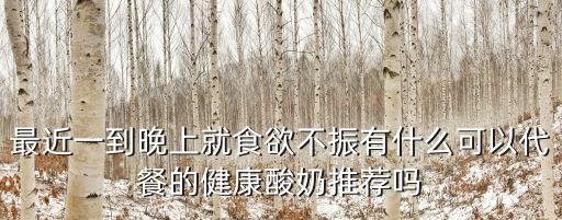 廣州代餐酸奶推薦，廣州牛奶品牌里哪個酸奶比較好喝