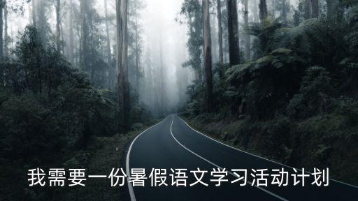 我需要一份暑假語文學習活動計劃