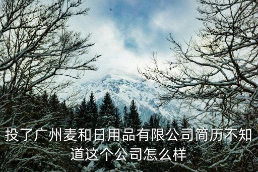 廣州麥和日用品校招薪酬，一些企業(yè)校招時的工資是按面試時所說的期望薪資給的說得多有可