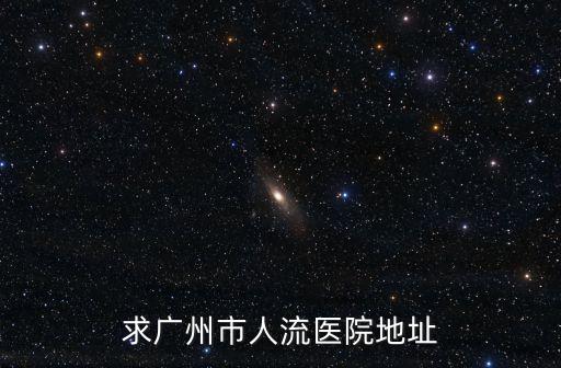 求廣州市人流醫院地址