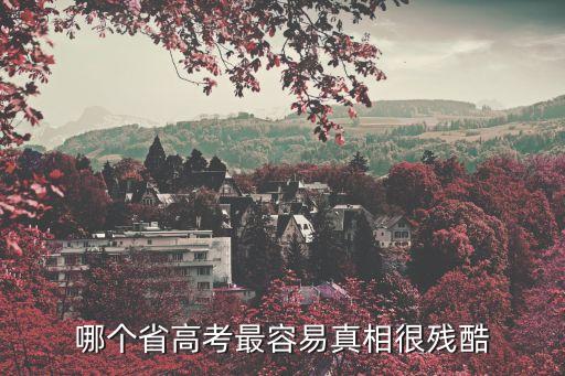 湖北省和上海市哪個高考簡單，上海考交大難還是湖北難相差多少 兩地總分不一樣啊如何比較