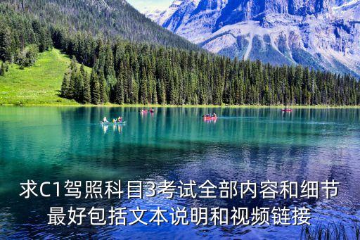 廣州科目三考試全過程和視頻，求C1駕照科目3考試全部內容和細節最好包括文本說明和視頻鏈接