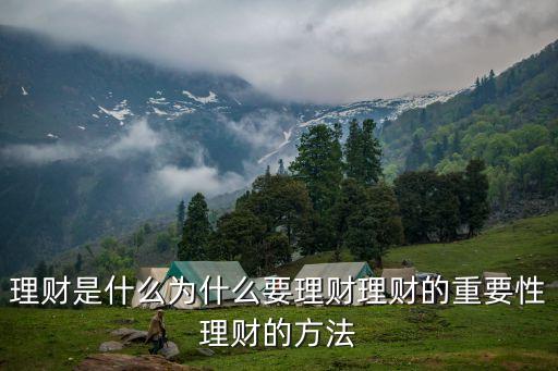 理財的重要性，理財是什么為什么要理財理財的重要性理財的方法